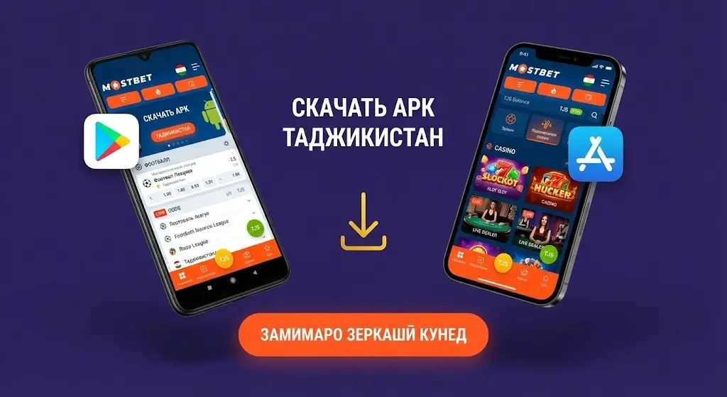 Mostbet приложение скачать для Android и iOS в Таджикистане бесплатно
